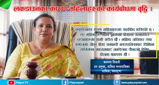 लकडाउनका कारण महिलाहरुको कार्यबोधमा बृद्धि भएको छ उप–प्रमुख तिवारी                (भिडियो सहित)