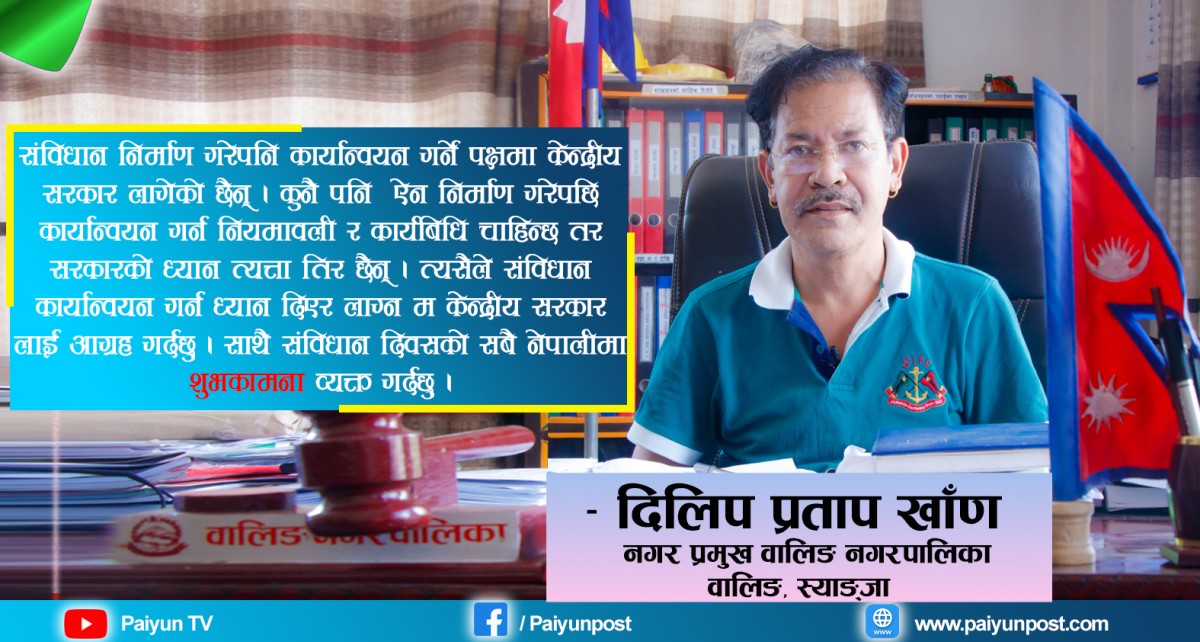 वालिङ नगरप्रमुख दिलीप प्रताप खाँणद्वारा शुभकामना सन्देश (भिडीयो)