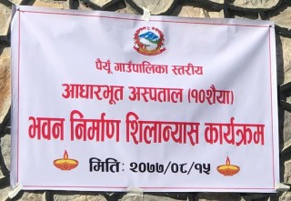 पैयूँमा अस्पताल बन्ने, १० शैयाको अस्पताल शिलान्यास