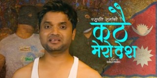 पशुपति शर्माको कठै मेरो देश सार्वजनिक (भिडियो सहित)