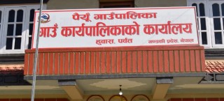 महिनौँदेखि पैयूँ गाउँपालिकामा कार्यालय प्रमुख नहुदा नागरीकलाई समस्या  (भिडियो )