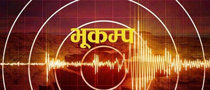 एकाबिहानै भूकम्पको धक्का