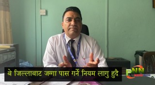साउन देखि लागु हुदै छ बे जिल्लाबाट जग्गा पास हुने नियम