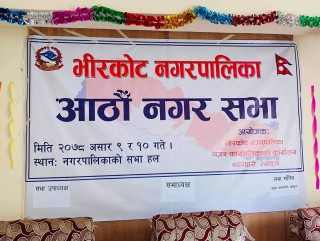 भीरकोट नगरपालिकाको आठौं नगर सभा एंव बजेट भाषण स्थगित