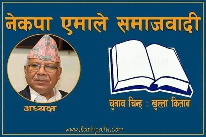 अन्तत :   एमाले फुट्यो, माधव नेपालको नेतृत्वमा–एमाले समाजवादी