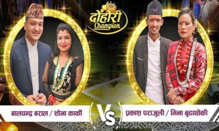 ‘दोहोरी च्याम्पियन’को ग्राण्ड फिनाले आज पोखरामा