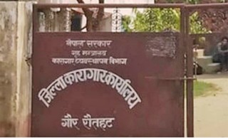रौतहट कारागारमा मृत अवस्था मा भेटिए कैदी
