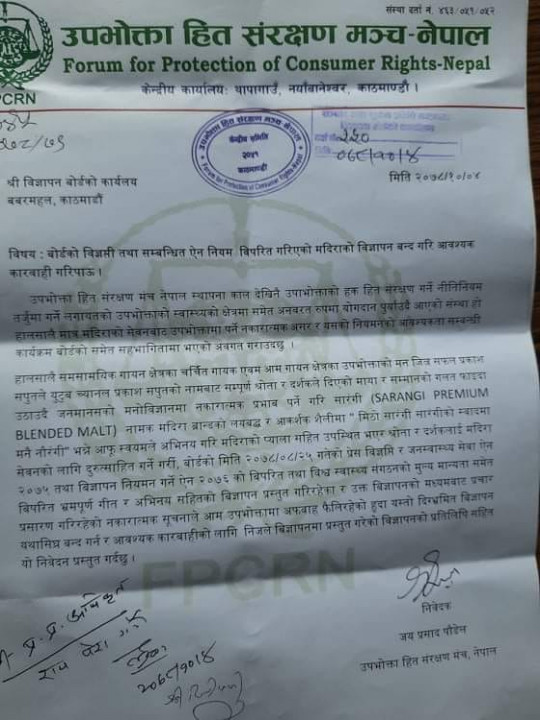 ऐन बिपरित गरिएको मदिराको विज्ञापन बन्द गर्न मञ्चको विज्ञापन बोर्डलाई पत्र 