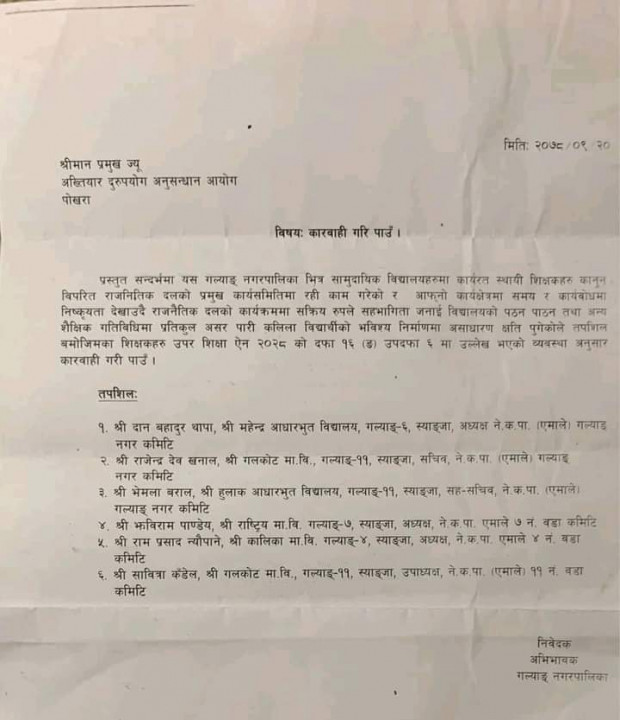स्याङ्जामा  शिक्षकले राजनीति गरेको भन्दै अख्तियारमा उजुरी (पत्र सहित)