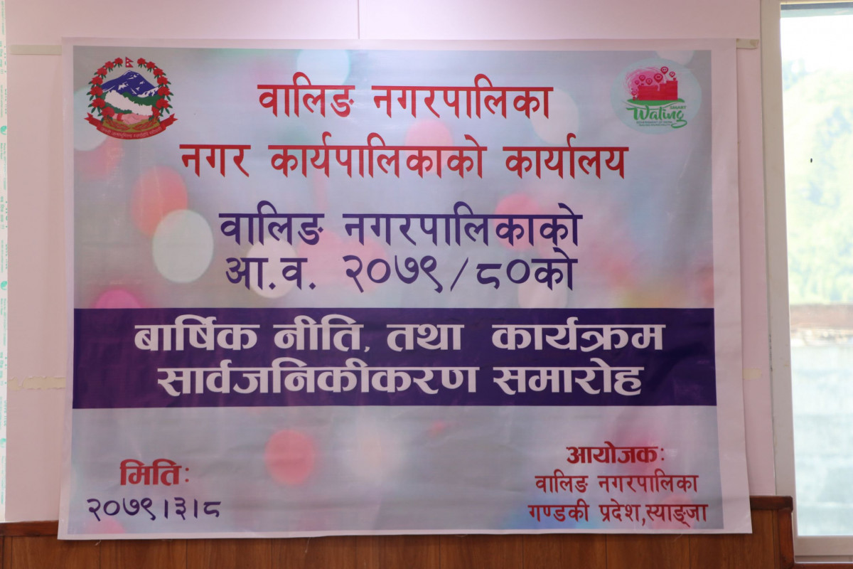 वालिङ नगरपालिकाको आ.व. २०७९/०८० को वार्षिक नीति तथा कार्यक्रम सार्वजनिक