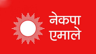 नेकपा एमाले देशकै ठूलो दल बन्ने