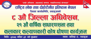 लोक दोहोरीगीत प्रतिष्ठान स्याङ्जाको आठौं जिल्ला अधिवेशनको तयारी अन्तिम चरणमा