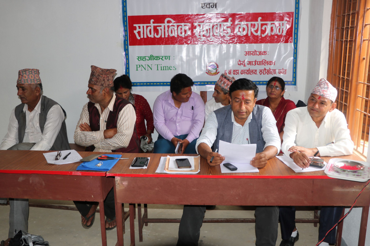 पैयूँ गाउँपालिका वडा नं. ६  द्वारा सार्वजनिक सुनुवाई सम्पन्न