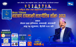 स्रष्टा सम्मानमा प्रतिष्ठानको कदम—“वरिष्ठ लोक गायक नारायण रायमाझी साङ्गीतिक साँझ”
