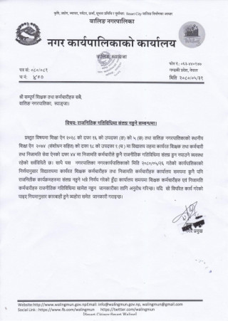 वालिङ नगरपालिकाद्वारा शिक्षक तथा कर्मचारीलाई अनुरोध