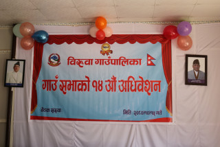 बिरुवा गाउँपालिकाको १४ औं गाउँसभा, अर्धवार्षिक प्रतिवेदन सर्वसम्मत पारित