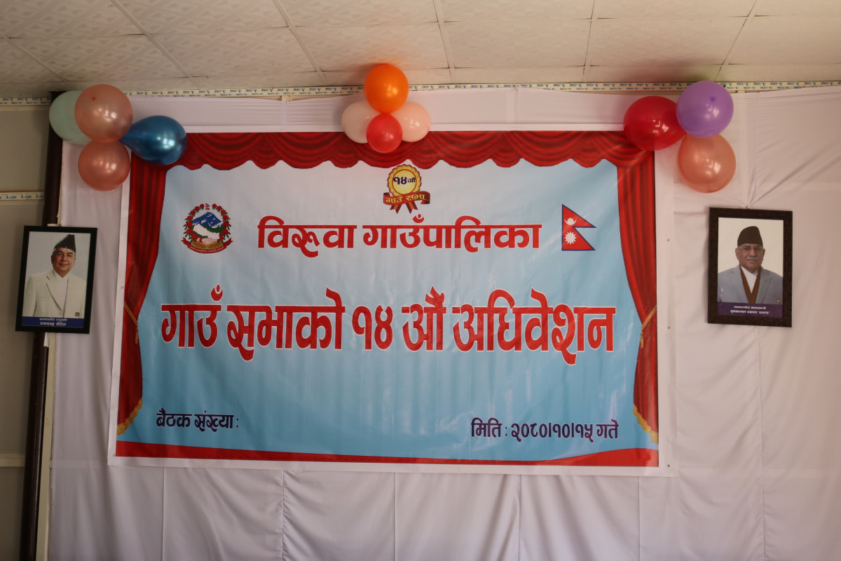 बिरुवा गाउँपालिकाको १४ औं गाउँसभा, अर्धवार्षिक प्रतिवेदन सर्वसम्मत पारित