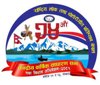 प्रतिष्ठानको २४औं केन्द्रीय वार्षिक साधारणसभा तथा विधान अधिवेशन, गण्डकी प्रदेशका वरिष्ठ उपाध्यक्ष परियारको सुझाव सार्वजनिक