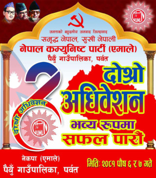 नेकपा एमाले पैयूँ गाउँ कमिटिको दोस्रो अधिवेशन: तयारी तीव्र, सहमति या निर्वाचन?