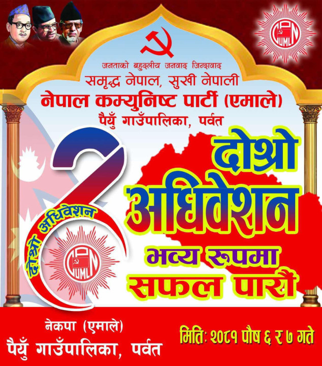 नेकपा एमाले पैयूँ गाउँ कमिटिको दोस्रो अधिवेशन: तयारी तीव्र, सहमति या निर्वाचन?