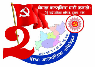 नेकपा एमाले पैयूँ गाउँपालिका कमिटीको दोस्रो अधिवेशनको तयारी अन्तिम चरणमा