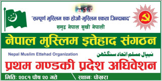 नेपाल मुस्लिम इत्तेहाद सँगठन गण्डकी प्रदेशको प्रथम अधिवेशन 