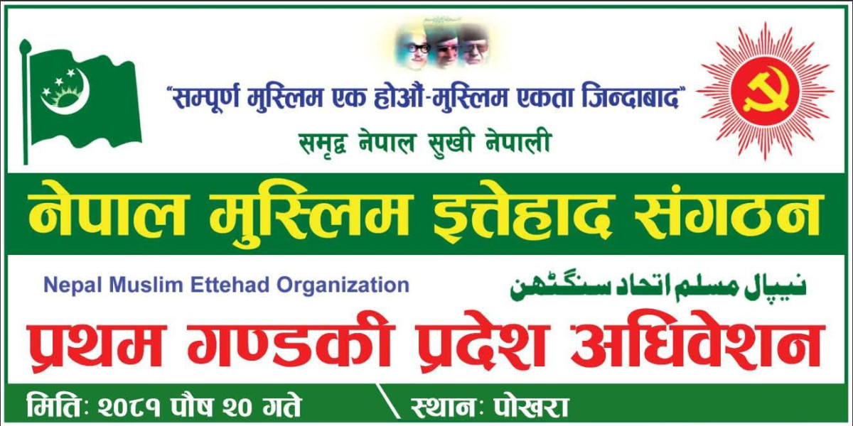नेपाल मुस्लिम इत्तेहाद सँगठन गण्डकी प्रदेशको प्रथम अधिवेशन 