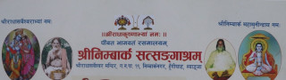 निम्वार्क सत्सङ्गाश्रममा श्रीमद्भागवत् कथा प्रवचन एवम् विविध कार्यक्रम हुने