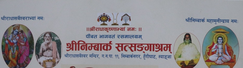 निम्वार्क सत्सङ्गाश्रममा श्रीमद्भागवत् कथा प्रवचन एवम् विविध कार्यक्रम हुने