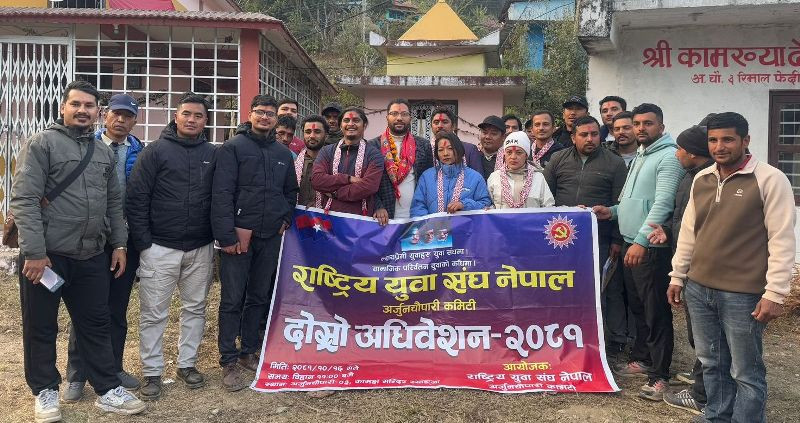 राष्ट्रिय युवा संघ नेपाल अर्जुनचौपारीको अध्यक्षमा पुनः अर्याल 