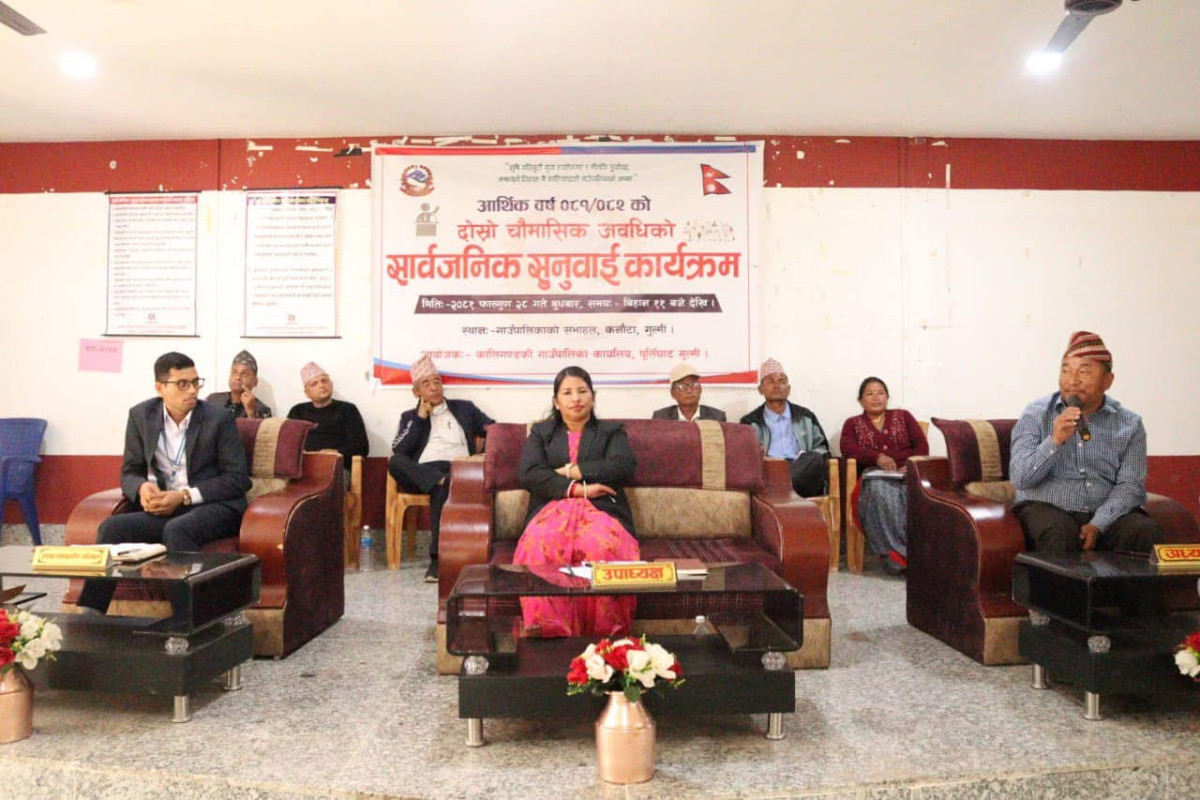 कालिगण्डकी गाउँपालिका गुल्मीको दोस्रो चौमासिक सार्वजनिक सुनुवाई सम्पन्न