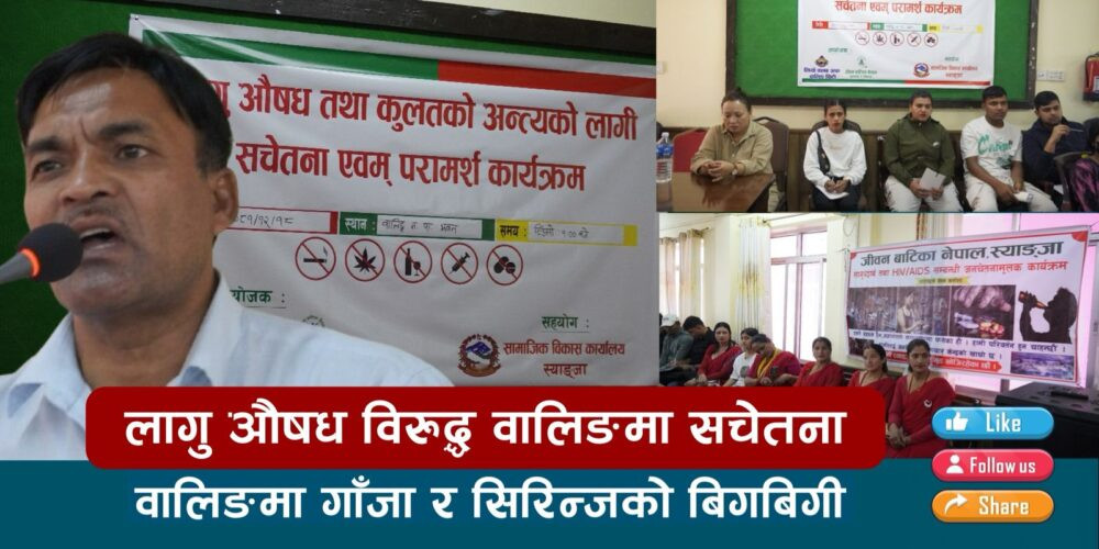 लागू औषध तथा कुलतको अन्त्यका लागि सचेतना