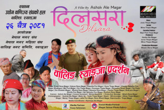 मगर चलचित्र्र दिलसरा’ वालिङमा प्रदर्शन गरिँदै