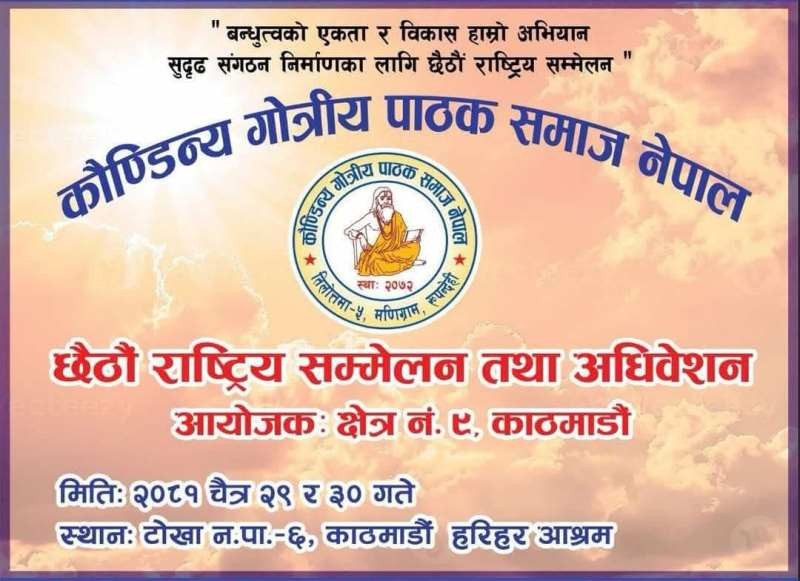 कौण्डिन्य गोत्रीय पाठक समाज नेपालको छैटौं केन्द्रीय अधिवेशन तथा सम्मेलन