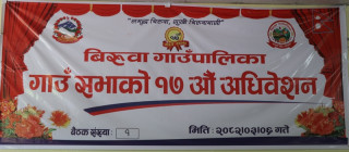 बिरुवा गाउँपालिकाको १७ औं गाउँसभा