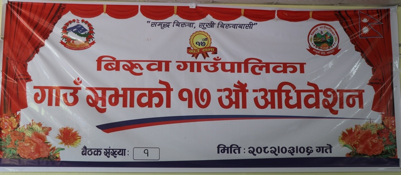 बिरुवा गाउँपालिकाको १७ औं गाउँसभा