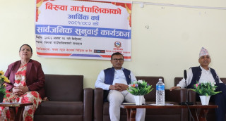 बिरुवा गाउँपालिकामा सार्वजनिक सुनुवाइ सम्पन्न