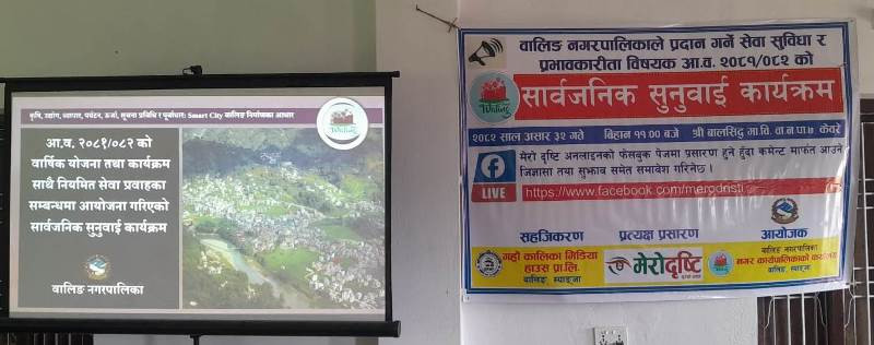 वालिङ नगरपालिकाको आर्थिक वर्ष २०८१÷०८२ को सार्वजनिक सुनुवाई सम्पन्न