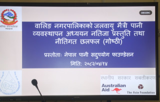 वालिङमा जलवायुमैत्री पानी व्यवस्थापन अध्ययन नतिजा प्रस्तुति तथा नीतिगत गोष्ठी