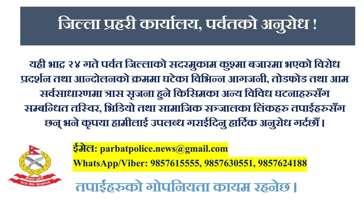 पर्वतमा प्रहरीले माग्यो विरोध प्रदर्शनका क्रममा तोडफोड–आगजनी गरेको फोटो भिडियो
