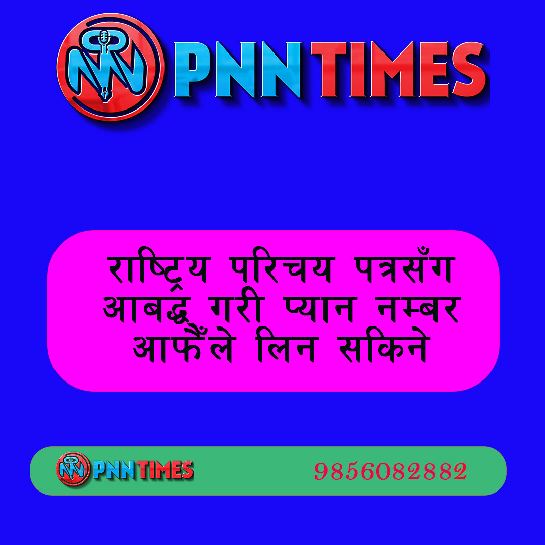 राष्ट्रिय परिचय पत्रसँग आबद्ध गरी प्यान नम्बर आफैँले लिन सकिने