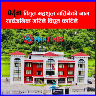 पैयूँ गाउँपालिकाले विद्युत महसुल नबुझाउनेको नाम सार्वजनिक गर्ने, विद्युत काट्ने