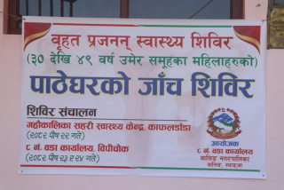 वालिङमा महिलाहरुका लागि प्रजनन स्वास्थ्यसम्बन्धी वृहत स्वास्थ्य शिविर