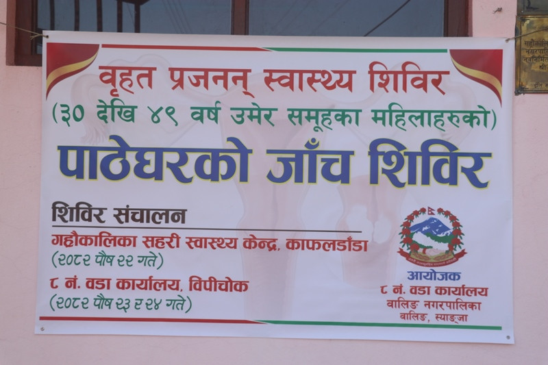 वालिङमा महिलाहरुका लागि प्रजनन स्वास्थ्यसम्बन्धी वृहत स्वास्थ्य शिविर