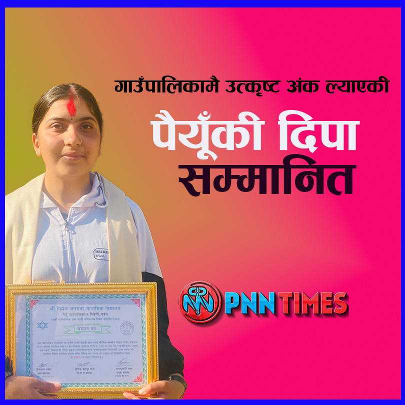गाउँपालिकामै उत्कृष्ट अंक ल्याएकी पैयूँकी दिपा सम्मानित