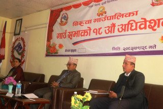 बिरुवा गाउँपालिकाको गाउँसभाको १८ औं अभिवेशन सम्पन्न