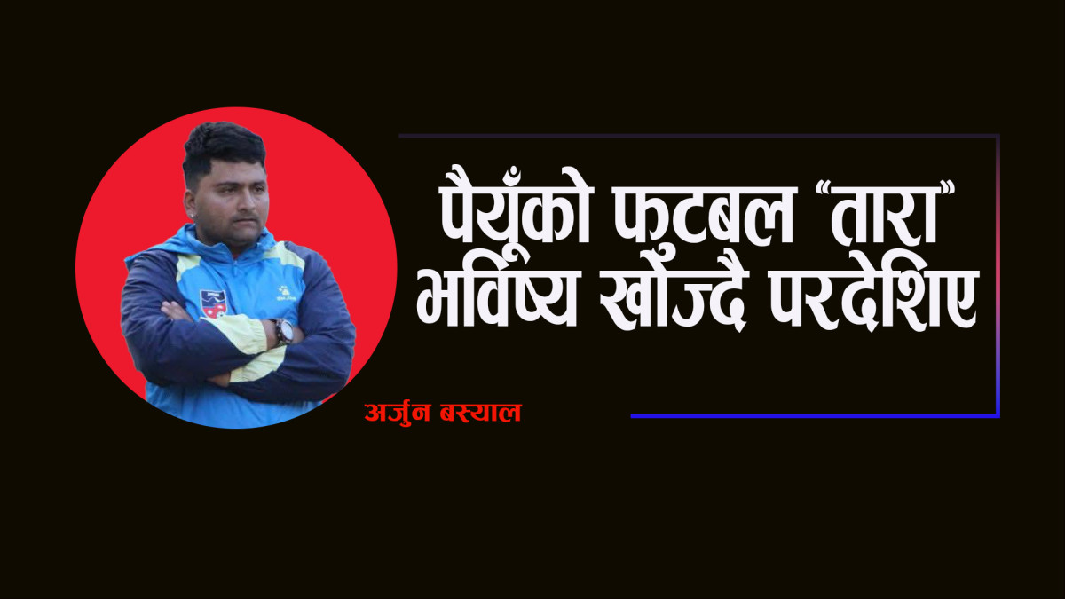 पैयूँको फुटबल "तारा" भविष्य खोज्दै परदेशिए
