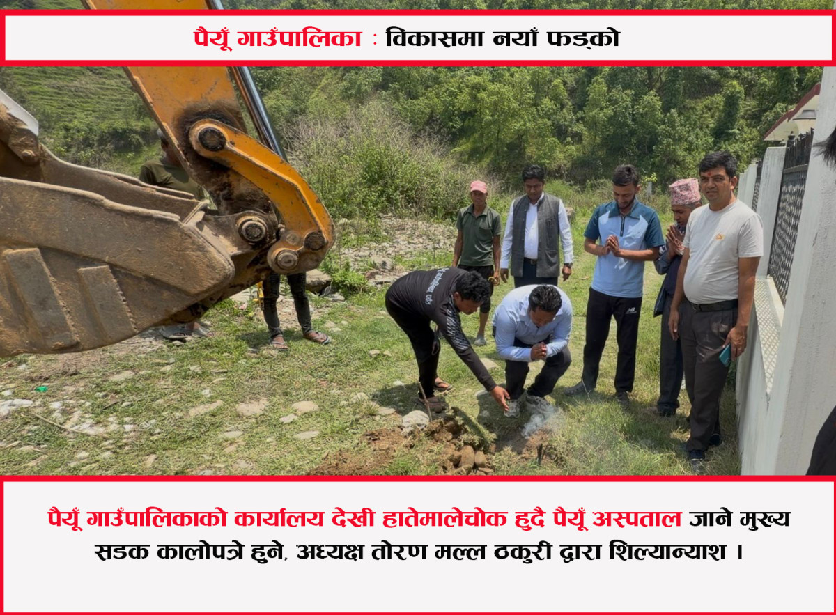 पैयूँ गाउँपालिका कार्यालयदेखि मुख्यबजार हुदै पैयूँ अस्पताल जाने मुख्य सडक कालोपत्रे हुने, अध्यक्ष ठकुरीद्वारा शिलान्यास