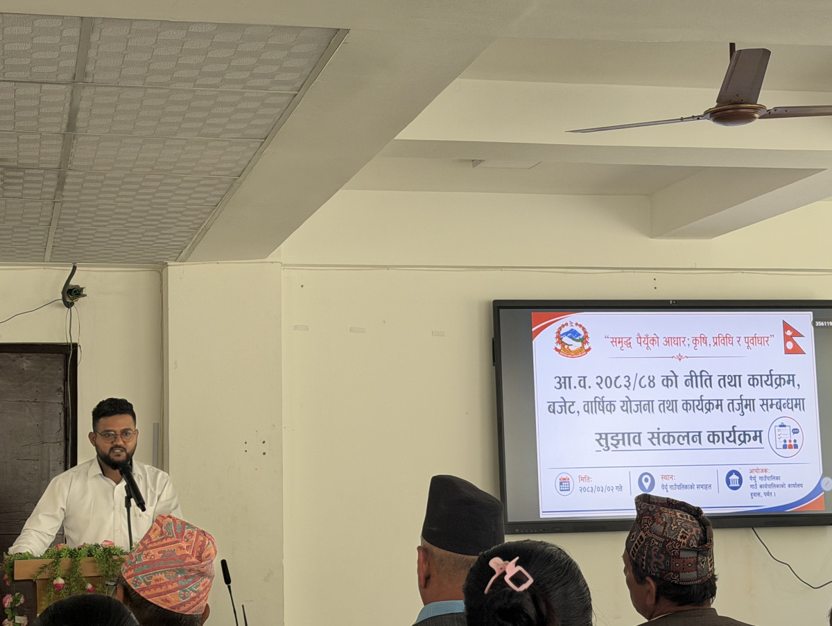 पैयूँमा उत्पादनमुखी र जनमुखी बजेट बनाउन जोड