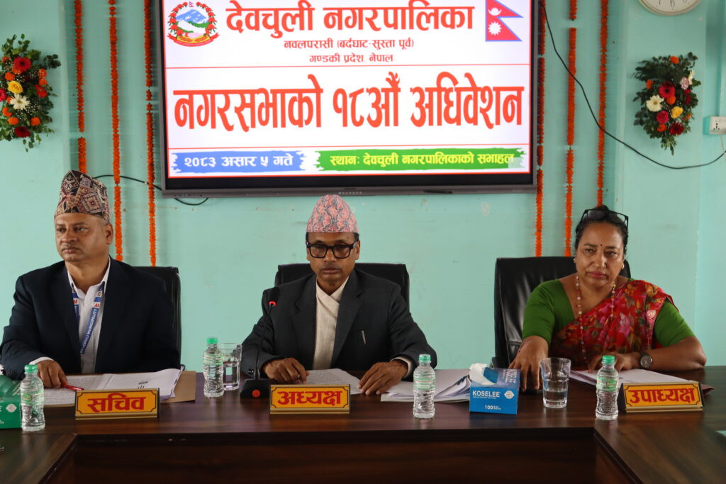 देवचुली नगरपालिकाको १८ औं अधिवेशन सम्पन्न